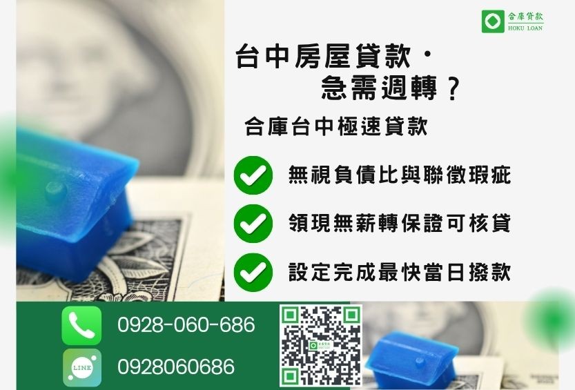 台中房屋貸款推薦-合庫貸款金主直營，針對台中房屋所有權人提供極速高成數貸款方案。