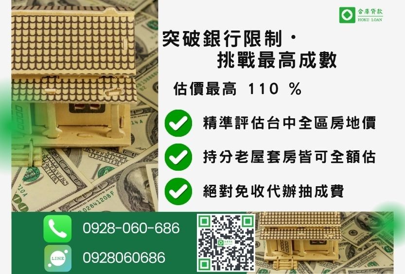 台中房屋貸款成數最高-合庫貸款不看個人信用評分，房屋價值高估最高可達110%。