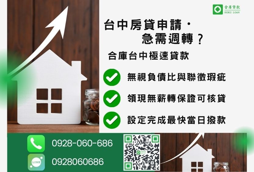 台中房貸推薦-合庫貸款金主直營，針對台中房屋所有權人提供極速高成數貸款方案。