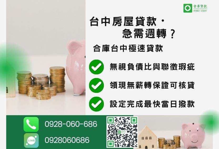 台中房屋貸款推薦-合庫貸款金主直營，針對台中房屋所有權人提供極速貸款方案。
