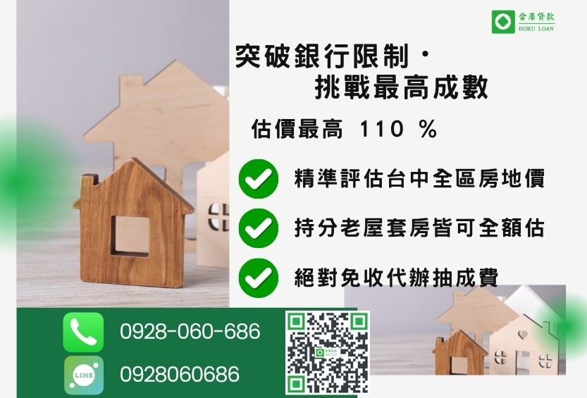 台中房屋借款成數最高-合庫貸款不看個人信用評分，不動產價值高估最高可達110%。