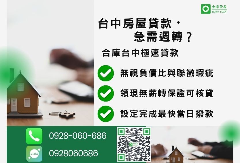台中房屋貸款推薦-合庫貸款金主直營，針對台中購屋族群提供極速貸款方案。