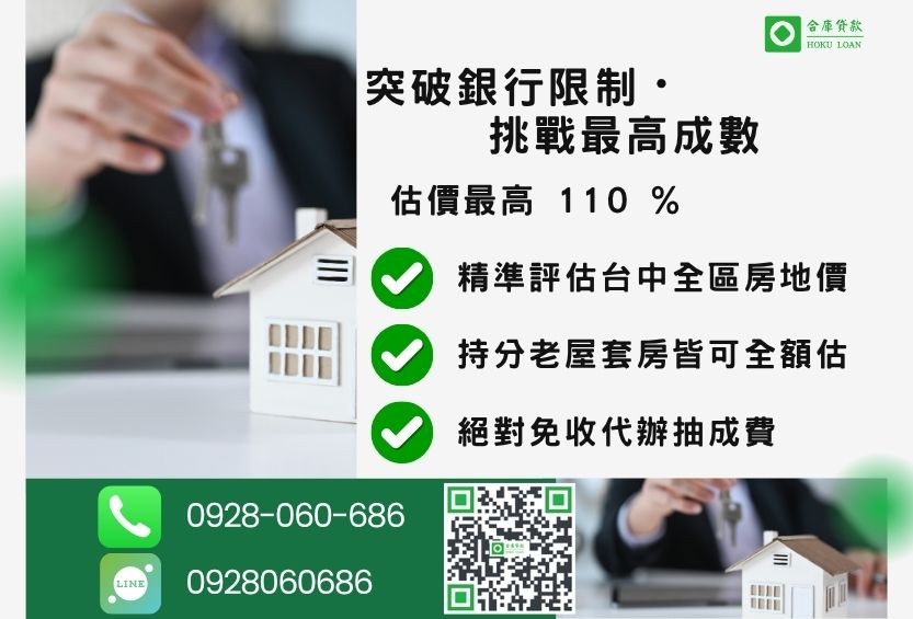 台中房屋貸款成數最高-合庫貸款不看個人信用評分，房屋價值高估最高可達110%。