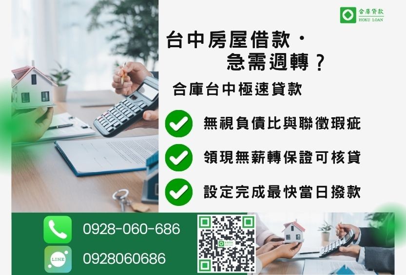 台中房屋二胎推薦-合庫貸款金主直營，針對台中屋主提供極速貸款方案。