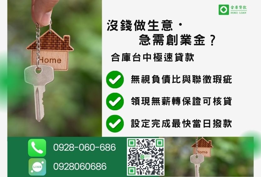 沒錢怎麼做生意-合庫貸款金主直營，針對台中民眾提供極速合法的房屋二胎創業方案。