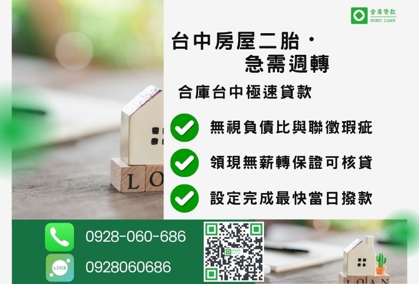 台中房屋二胎推薦-合庫貸款金主直營，針對台中房屋所有權人提供極速貸款方案。