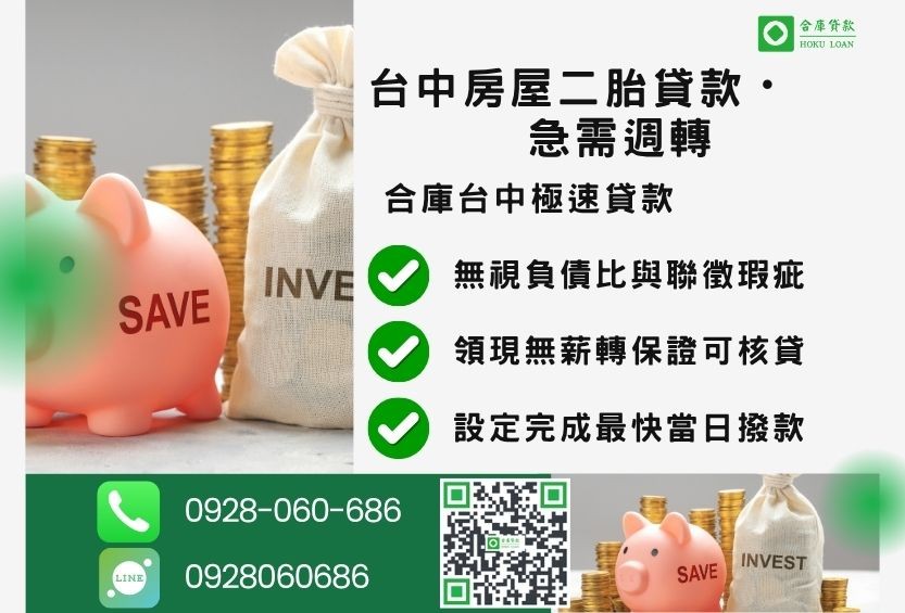 台中房屋二胎貸款推薦-合庫貸款金主直營，針對台中房屋所有權人提供極速貸款方案。