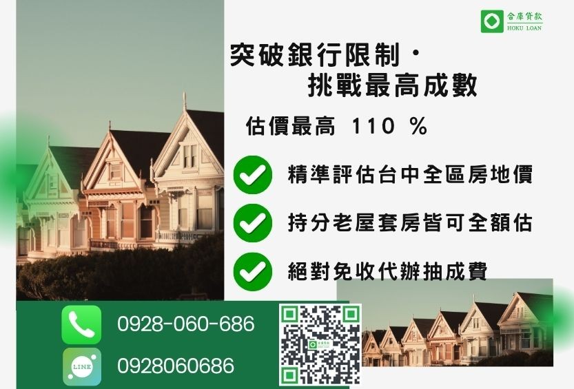 台中房屋二胎貸款成數最高-合庫貸款不看個人信用評分，房屋價值高估最高可達110%。