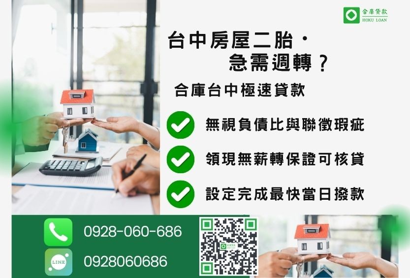 民間房屋二胎推薦-合庫貸款金主直營，針對台中房屋所有權人提供極速貸款方案。