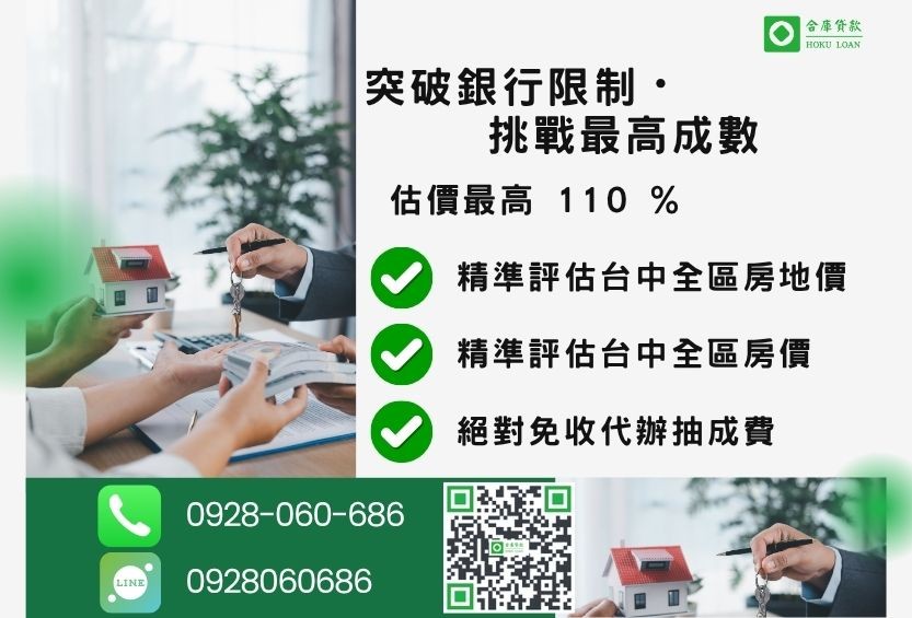 台中房屋二胎成數最高-合庫貸款不看個人信用評分，房屋價值高估最高可達110%。