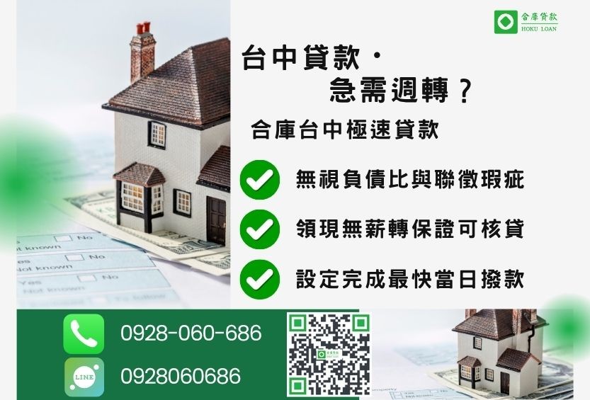 台中房屋二胎貸款推薦-合庫貸款金主直營，針對台中房屋所有權人提供極速貸款方案。