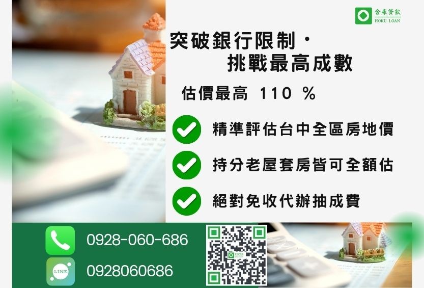 台中房屋二胎貸款成數最高-合庫貸款不看個人信用評分，房屋價值高估最高可達110%。