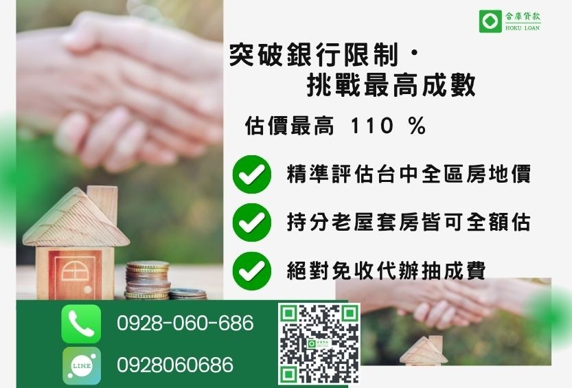 台中房屋二胎借款利率最低-合庫貸款不看個人信用評分，房屋價值高估最高可達110%。