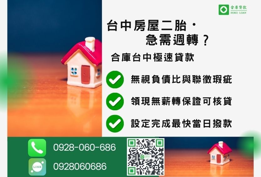 台中房屋二胎貸款推薦-合庫貸款金主直營，針對台中民眾提供極速合法的房屋二胎方案。