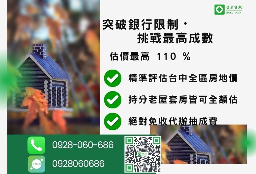 台中房屋二胎成數最高-合庫貸款不看個人信用評分，不動產價值高估最高可達110%。