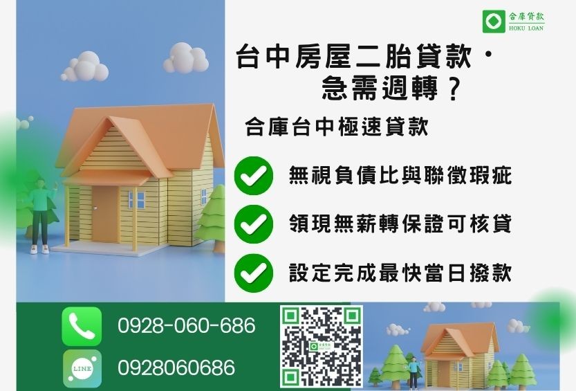 台中房屋二胎借款推薦-合庫貸款金主直營，針對台中房屋所有權人提供極速貸款方案。