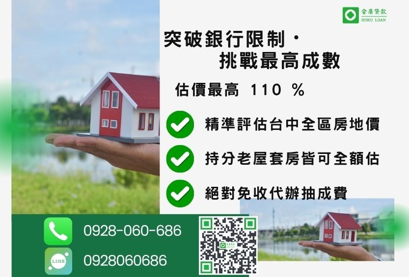 台中房屋二胎貸款成數最高-合庫貸款不看個人信用評分，房屋價值高估最高可達110%。