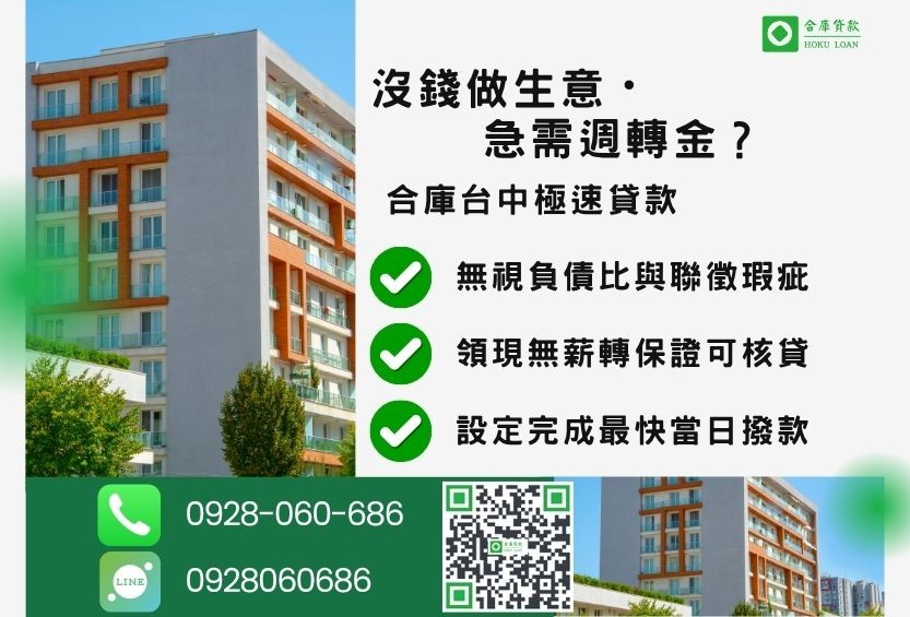 現在急需用錢怎麼辦-合庫貸款金主直營，針對台中民眾提供極速合法的房屋貸款方案。