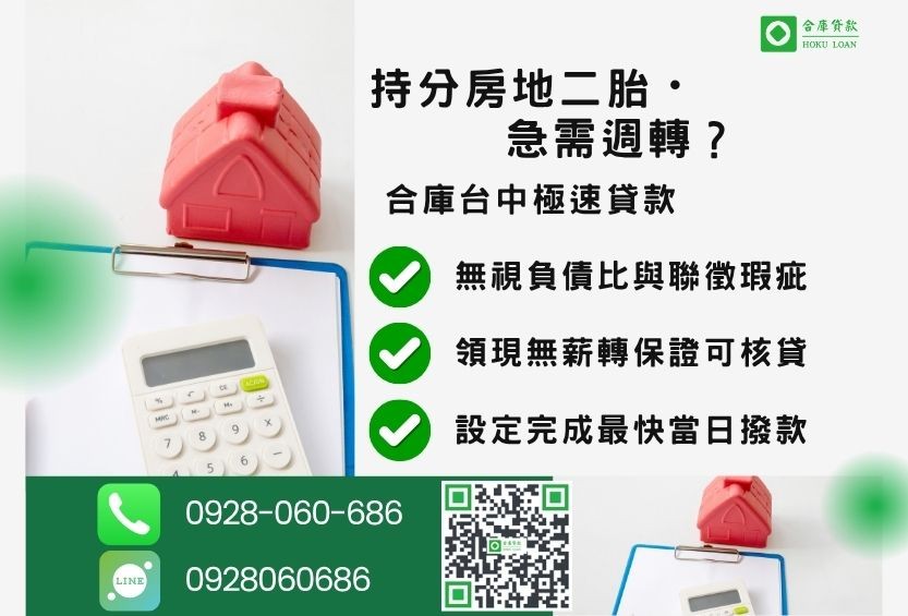 台中持分二胎推薦-合庫貸款金主直營，針對台中共有持分房屋土地提供獨立貸款方案。