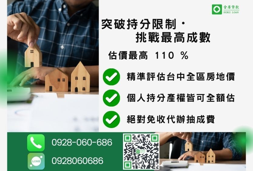 台中持分二胎成數最高-合庫貸款不看個人信用評分，持分產權價值高估最高可達110%。