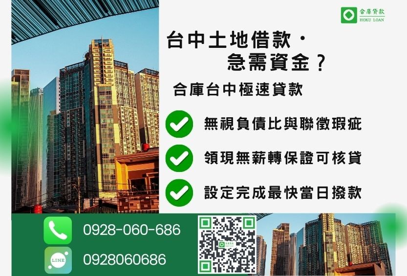 台中土地融資案例-合庫貸款提醒您慎防事前收取手續費詐騙，選擇合法金主直營更安全。