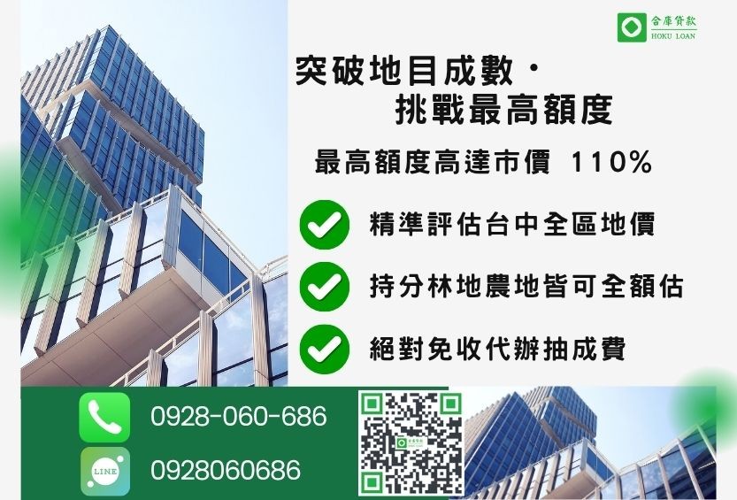 台中土地借款成數最高-合庫貸款不看個人信用評分，台中土地價值高估最高可達110%。