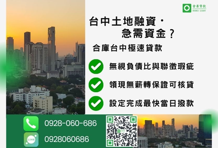 台中土地融資推薦-合庫貸款金主直營，針對台中土地所有權人提供極速貸款方案。