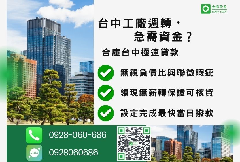 台中土地融資推薦-合庫貸款金主直營，針對台中土地所有權人提供極速貸款方案。