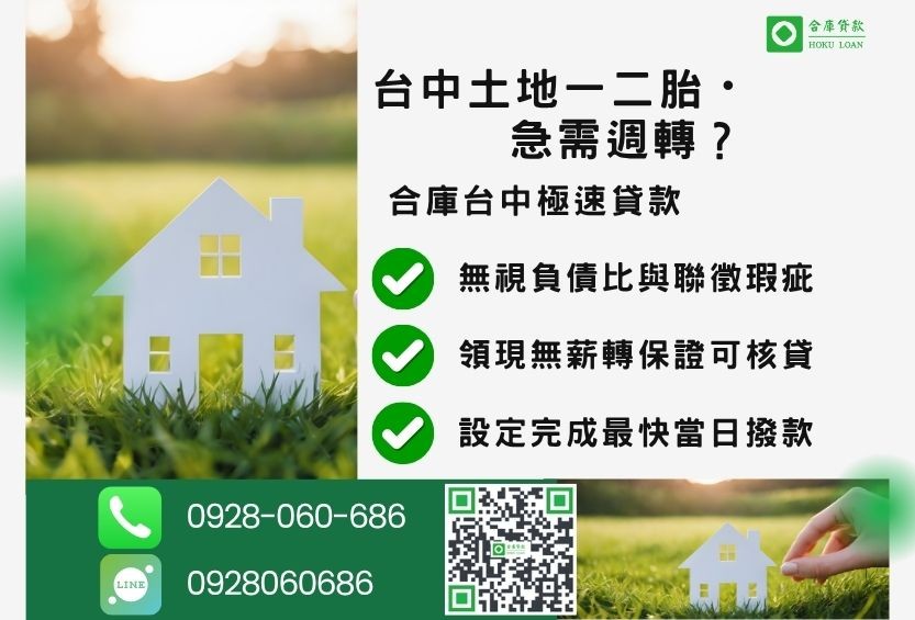 台中土地一二胎貸款成功案例-合庫貸款金主直營，針對台中土地所有權人提供極速貸款方案。