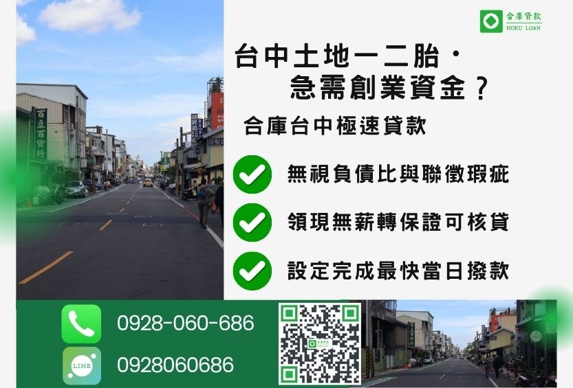 台中土地一二胎貸款推薦-合庫貸款金主直營，針對台中土地所有權人提供極速貸款方案。