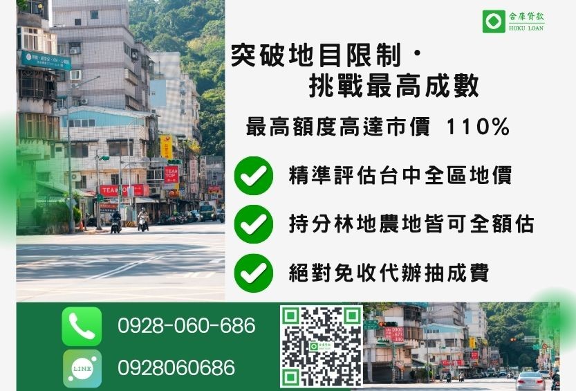 台中土地一二胎貸款成數最高-合庫貸款不看個人信用評分，台中土地價值高估最高可達110%。