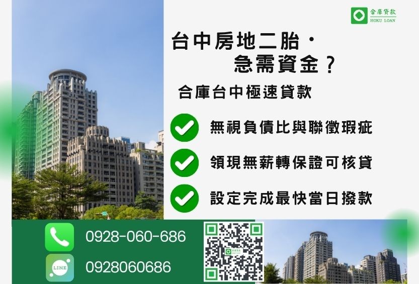 台中土地房屋二胎推薦-合庫貸款金主直營，針對台中不動產所有權人提供極速貸款方案。