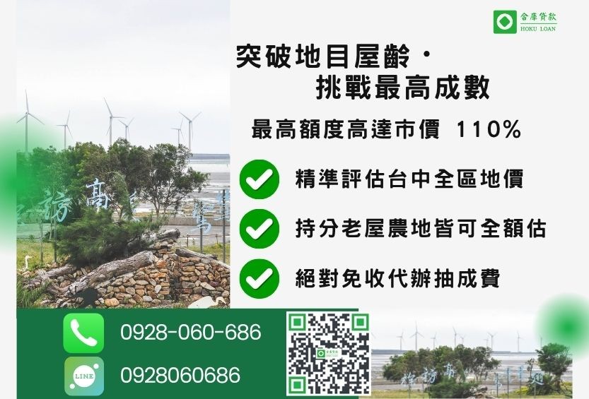 台中房屋土地二胎成數最高-合庫貸款不看個人信用評分，台中不動產價值高估最高可達110%。