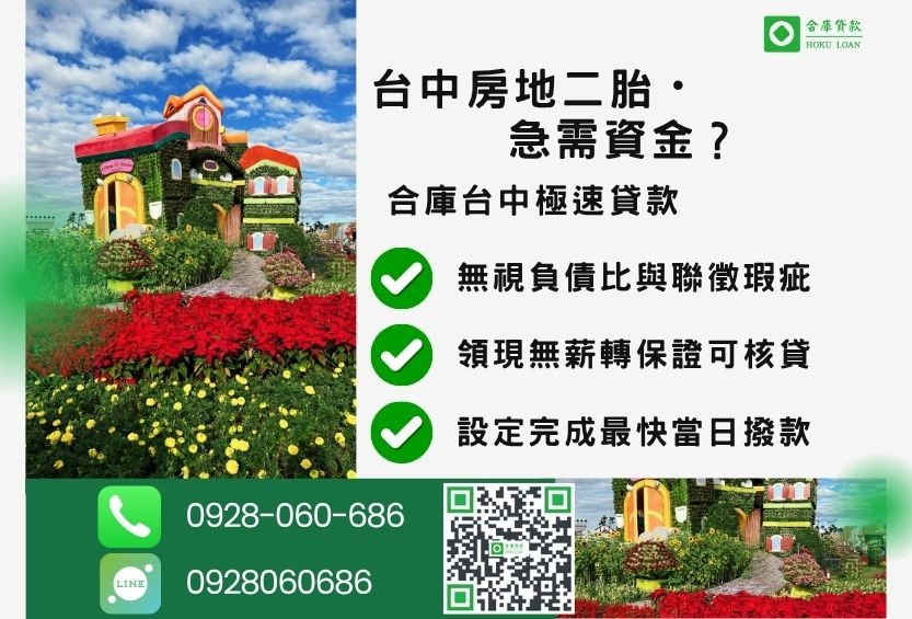 台中土地房屋二胎推薦-合庫貸款金主直營，針對台中不動產所有權人提供極速貸款方案。