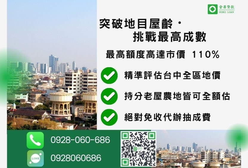 台中房屋土地二胎成數最高-合庫貸款不看個人信用評分，台中不動產價值高估最高可達110%。