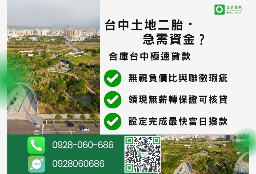台中二胎土地推薦-合庫貸款金主直營，針對台中土地所有權人提供極速貸款方案。