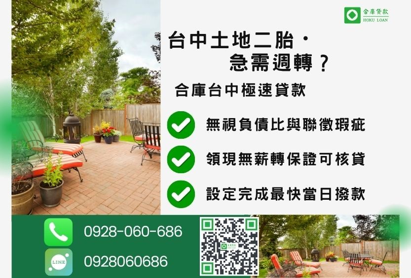 民間土地二胎推薦-合庫貸款金主直營，針對台中土地所有權人提供極速貸款方案。