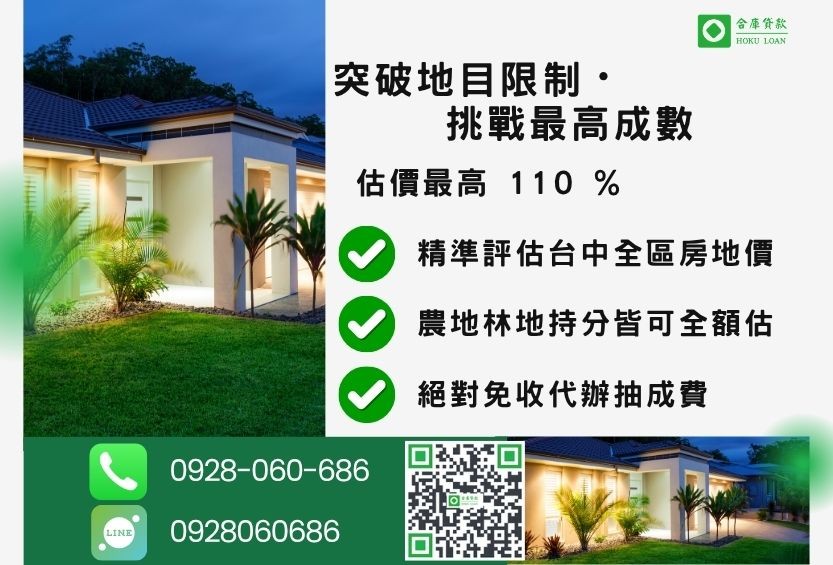 台中土地二胎成數最高-合庫貸款不看個人信用評分，土地價值高估最高可達110%。
