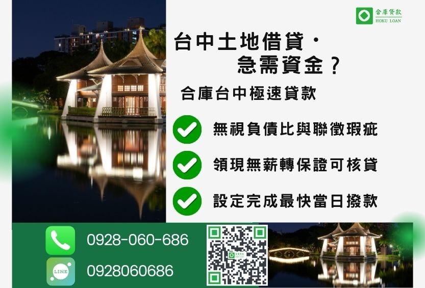 台中二胎土地推薦-合庫貸款金主直營，針對台中土地所有權人提供極速貸款方案。