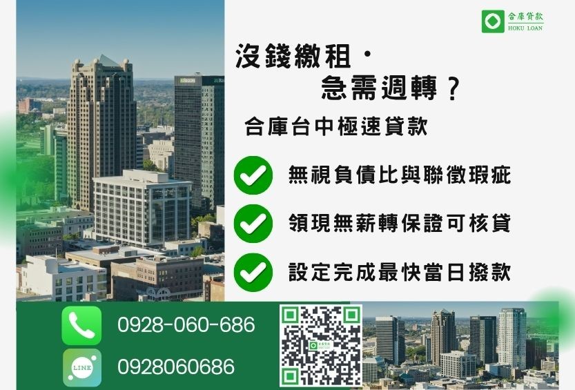 沒錢繳房租找台中土地二胎-合庫貸款金主直營，針對台中民眾提供極速合法的貸款方案。