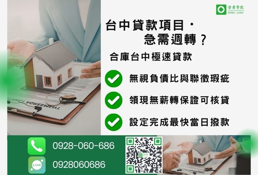 台中貸款抵押項目-合庫貸款金主直營，針對台中民眾提供多元房地車貸極速方案。