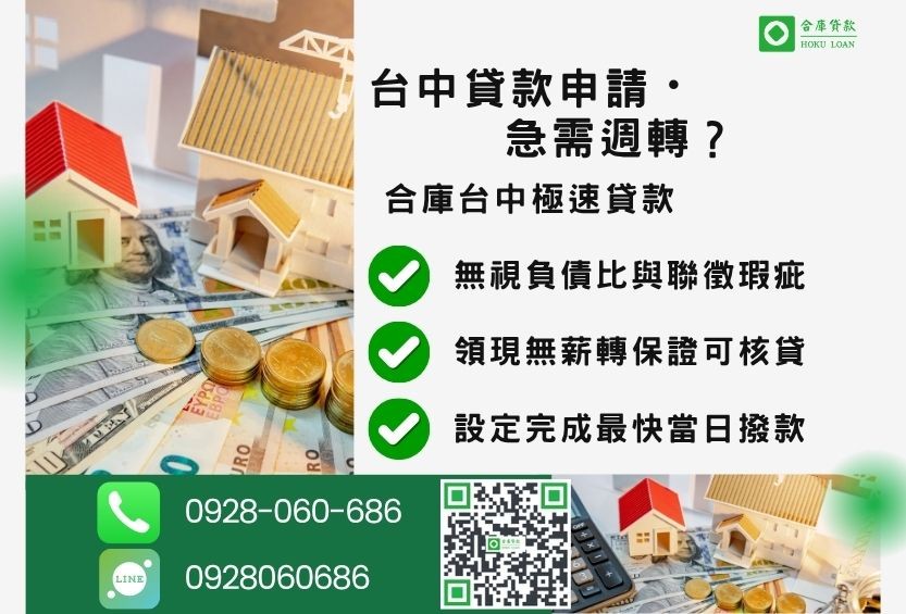 台中貸款管道比較-合庫貸款金主直營，針對台中急需週轉民眾提供極速貸款方案。
