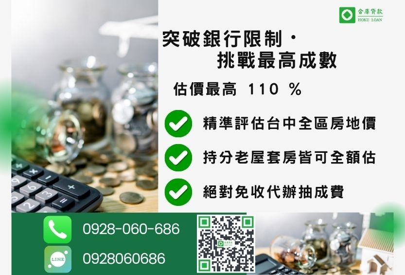台中貸款成數最高-合庫貸款不看個人信用評分，台中不動產價值高估最高可達110%。