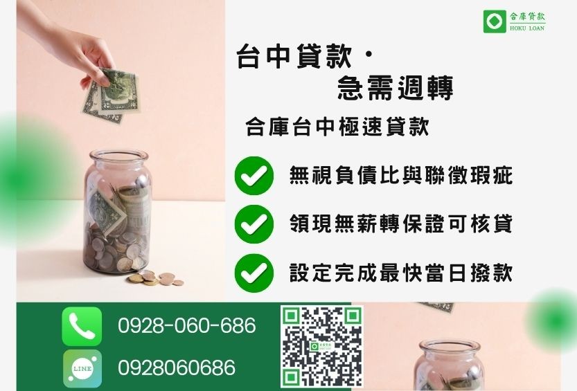 台中貸款安全指南-合庫貸款金主直營，針對台中民眾提供合法透明的房屋土地貸款方案。