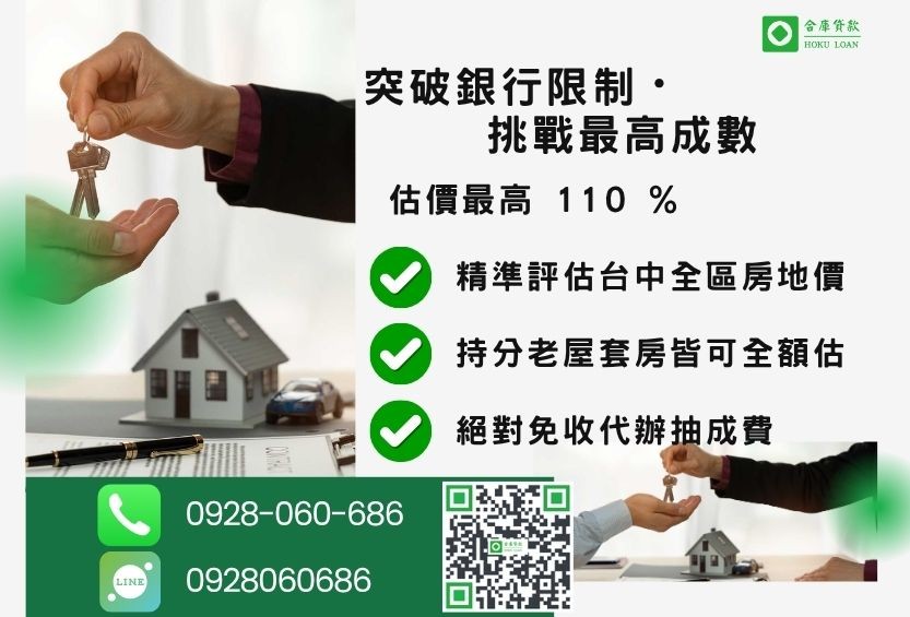 台中市貸款利息合法範圍-合庫貸款不看個人信用評分，房屋價值高估最高可達110%。
