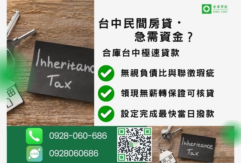 台中民間房貸推薦-合庫貸款金主直營，針對台中急需週轉屋主提供極速貸款方案。