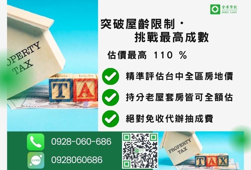 台中民間房貸成數最高-合庫貸款不看個人信用評分，台中房屋價值高估最高可達110%。