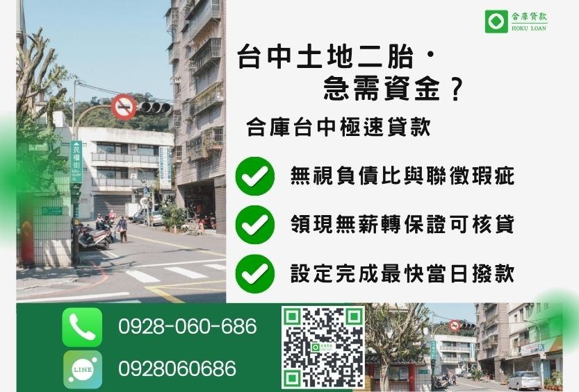 台中土地二胎推薦-合庫貸款金主直營，針對台中土地所有權人提供極速貸款方案。
