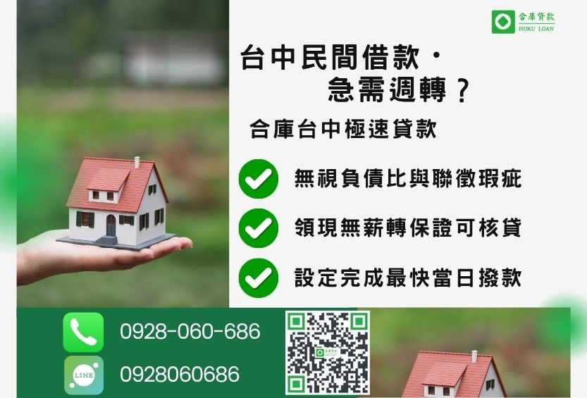 台中民間貸款推薦-合庫貸款金主直營，針對台中民眾提供極速合法的貸款方案。