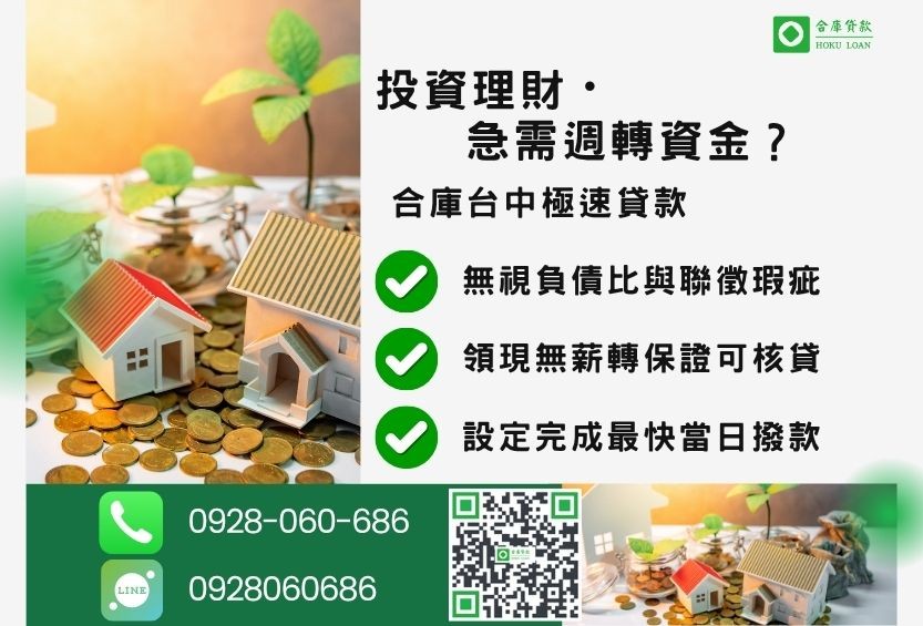 台中民間借款推薦-合庫貸款金主直營，提供安全合法的房屋二胎貸款方案。